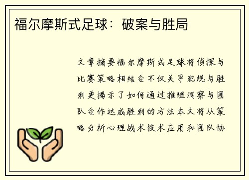 福尔摩斯式足球：破案与胜局