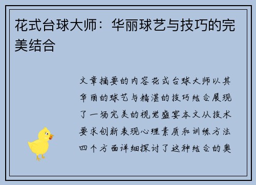 花式台球大师：华丽球艺与技巧的完美结合