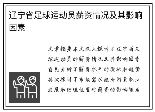 辽宁省足球运动员薪资情况及其影响因素