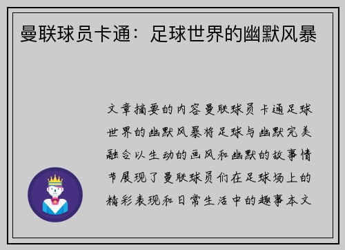 曼联球员卡通：足球世界的幽默风暴