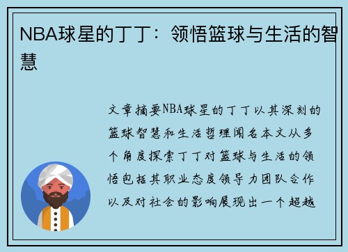 NBA球星的丁丁：领悟篮球与生活的智慧