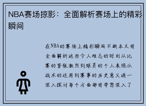 NBA赛场掠影：全面解析赛场上的精彩瞬间