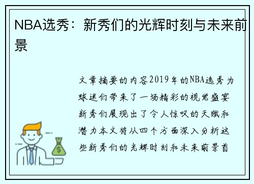 NBA选秀：新秀们的光辉时刻与未来前景