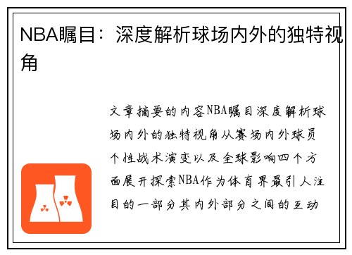 NBA瞩目：深度解析球场内外的独特视角