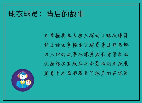 球衣球员：背后的故事