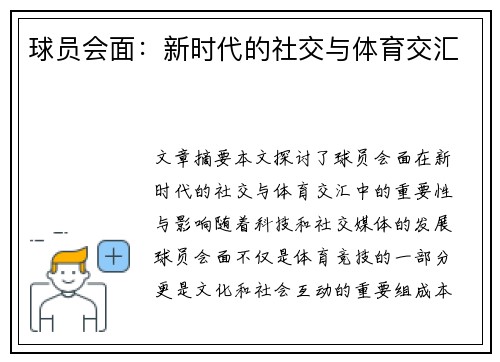 球员会面：新时代的社交与体育交汇