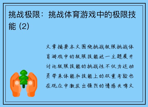 挑战极限：挑战体育游戏中的极限技能 (2)