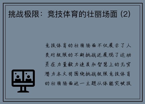 挑战极限：竞技体育的壮丽场面 (2)
