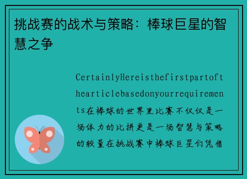 挑战赛的战术与策略：棒球巨星的智慧之争