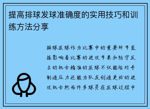 提高排球发球准确度的实用技巧和训练方法分享