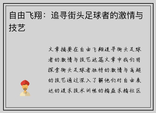 自由飞翔：追寻街头足球者的激情与技艺
