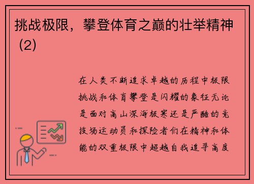挑战极限，攀登体育之巅的壮举精神 (2)