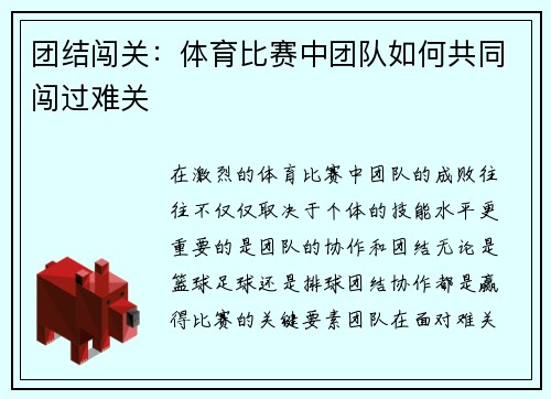 团结闯关：体育比赛中团队如何共同闯过难关