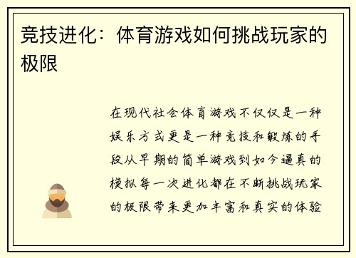 竞技进化：体育游戏如何挑战玩家的极限