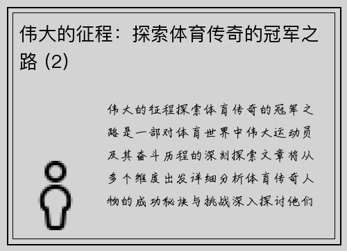伟大的征程：探索体育传奇的冠军之路 (2)