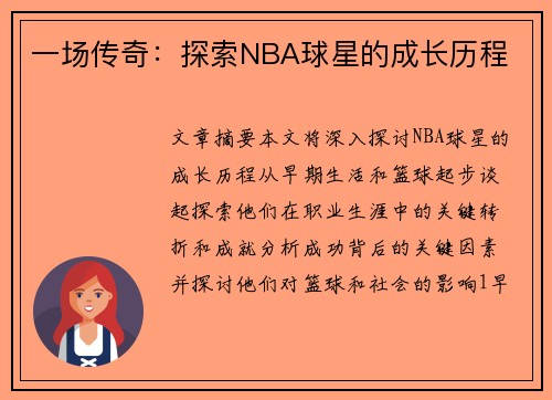 一场传奇：探索NBA球星的成长历程