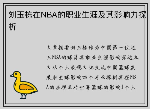 刘玉栋在NBA的职业生涯及其影响力探析
