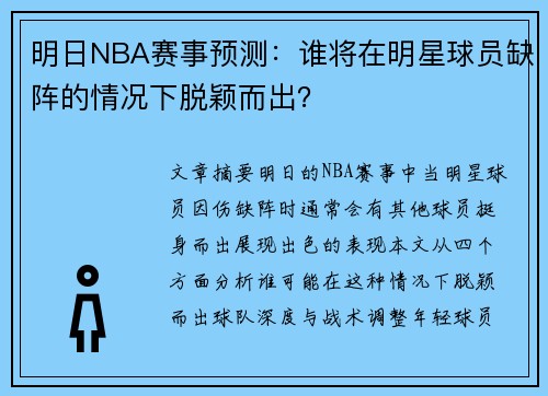 明日NBA赛事预测：谁将在明星球员缺阵的情况下脱颖而出？