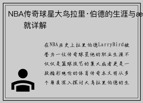 NBA传奇球星大鸟拉里·伯德的生涯与成就详解