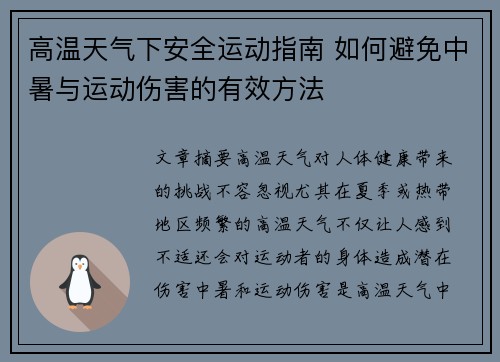 高温天气下安全运动指南 如何避免中暑与运动伤害的有效方法