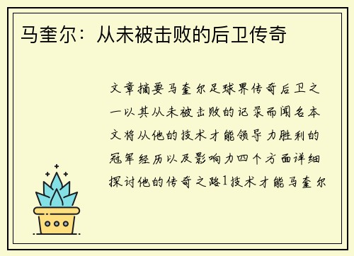 马奎尔：从未被击败的后卫传奇