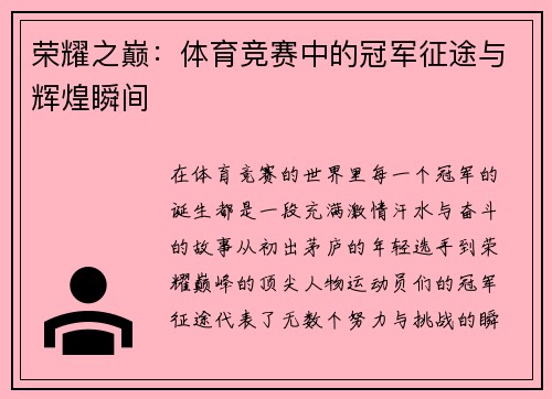 荣耀之巅：体育竞赛中的冠军征途与辉煌瞬间