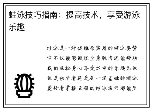 蛙泳技巧指南：提高技术，享受游泳乐趣