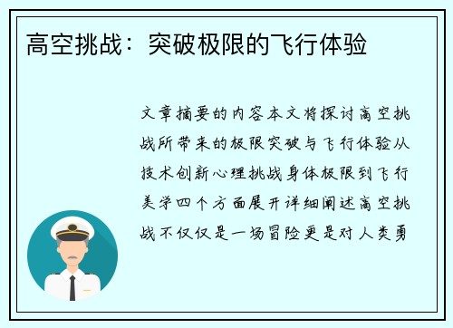 高空挑战：突破极限的飞行体验