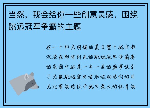 当然，我会给你一些创意灵感，围绕跳远冠军争霸的主题