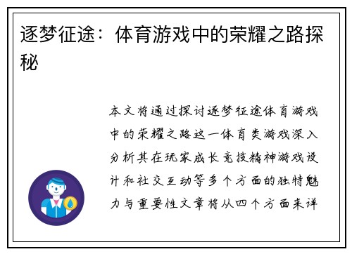逐梦征途：体育游戏中的荣耀之路探秘