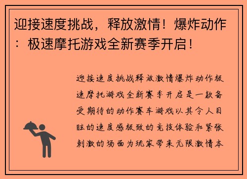迎接速度挑战，释放激情！爆炸动作：极速摩托游戏全新赛季开启！