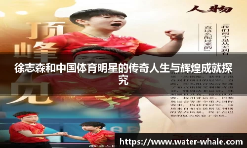 徐志森和中国体育明星的传奇人生与辉煌成就探究